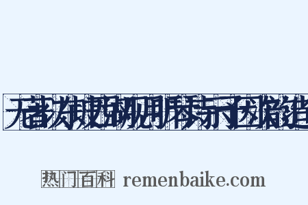 无著以东坡西湖观月听琴诗示予因次韵造句是什么意思的图片
